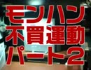 モンハン不買運動「僕の2000時間を返せ！」