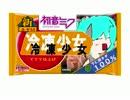 冷凍少女(ミクオリジナル曲)