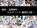 俺的 2008年 エロゲソング BEST20！