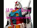【はやすぐる】忙しい人のための機動戦士GUNDAM【ｗｗｗｗｗ】