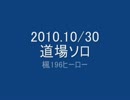 【メイプルストーリー】ビッグバン後のヒーロー道場ソロ