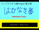 【バンブラでオリ曲】はかなき夢【作ってみた】