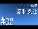 【A列車で行こう9】ニコニコ鉄道高科支社　#02