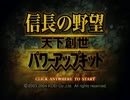 【信長の野望】天下創世PK 古河公方記 その6 《1552年 秋》