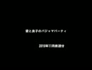 愛と良子のパジャマパーティ 2010年11月放送分
