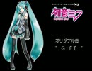 初音ミク　オリジナル曲　「ＧＩＦＴ」
