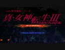 【im@s】真・女神転生III NOCTURNEマニアクス 第３話