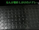 なんか製作中のメドレーらしきものを晒し揚げてみる