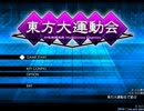 東方大運動会やろうぜっ！前編【実況プレイ】