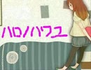 「ハロ／ハワユ」を下手なりに歌ってみた