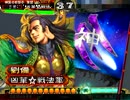 【三国志大戦3】士気12は投げ捨てるもの（`・ω・´）その９