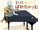 【ニコカラ】【初音ミク】ヤベーばれちゃった_off