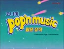 Pop'n Music　CM（in korea）