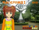 【旅m@s】やよいとPの休日　その３【新京成電鉄散策記】