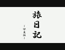 旅日記～伊豆 前編～