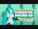 【MikuMikuDance】RANKIN' MMD 2010年11月号【MMDランキング】