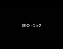 僕のトラック(LIVE)