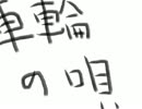 すごく忙しい人のための車輪の唄