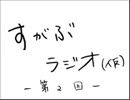 ずかぶラジオ第２回（仮）