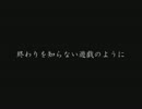 【炎の蜃気楼】　終わりを知らない遊戯のように