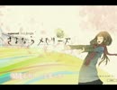 【歌ってみた】さよならメモリーズ【ひぃ】