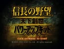 【信長の野望】天下創世PK 古河公方記 その7 《1552年 晩秋》