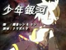 少年銀河　歌ってみた