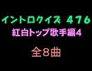 【おっホイ系】紅白トップ曲イントロクイズ４【画像なし】