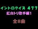 【おっホイ系】紅白トリ曲イントロクイズ１【画像なし】