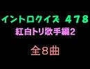 【おっホイ系】紅白トリ曲イントロクイズ２【画像なし】