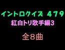 【おっホイ系】紅白トリ曲イントロクイズ３【画像なし】