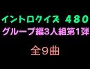 【おっホイ系】グループ編３人組イントロクイズ第１弾【画像なし】