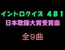 【おっホイ系】日本歌謡大賞受賞曲イントロクイズ【画像なし】