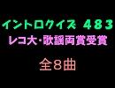【おっホイ系】レコ大歌謡両賞イントロクイズ【画像なし】