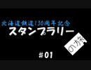 北海道鉄道130周年記念スタンプラリーの旅 #01