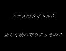 アニメのタイトルを正しく読んでみようその２