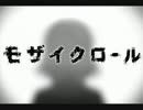 【弟も】モザイクロール【歌ってみた女声ver．】