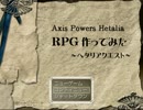 【ヘタリア】RPG作ってみた ～ヘタクエ～【外伝1前編】
