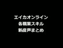 エイカオンライン 各職業スキル 新音声まとめ