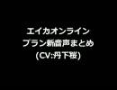 エイカオンライン プラン新音声まとめ