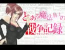 【ﾎﾞｰﾀﾞｰﾌﾞﾚｲｸ】クラン録画戦線【烈火の将シグナム】