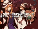 リクエスト投票でカラオケ配信が決定した東方アレンジ楽曲　2010年11月