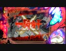 【パチンコ】CR一騎当千SS ﾊｯ( ﾟдﾟ ) その1