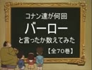 【原作】コナン達が何回バーローと言ったか数えてみた【名探偵コナン】