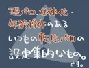【腐向け】転/生パ/ロ設/定（笑）【日/和】