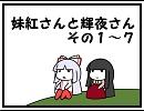 妹紅さんと輝夜さん その１～７