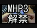 モンスターハンター ポータブル 3rd 開封+α