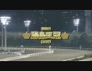 2010年 第2回勝島王冠(SIII)