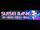 SUISEI RAVE 「BI-BUN-SEKI-BUn」
