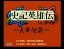 【史記英雄伝】昔積んだゲームを今やってみた【実況プレイ1】